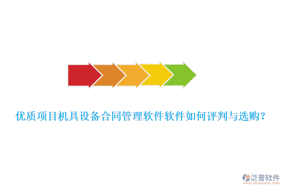 優(yōu)質(zhì)項(xiàng)目機(jī)具設(shè)備合同管理軟件軟件如何評判與選購？