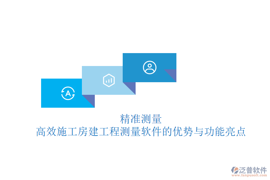 精準(zhǔn)測量，高效施工：房建工程測量軟件的優(yōu)勢與功能亮點