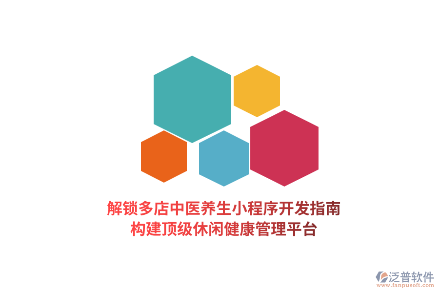 解鎖多店中醫(yī)養(yǎng)生小程序開(kāi)發(fā)指南，構(gòu)建頂級(jí)休閑健康管理平臺(tái)  