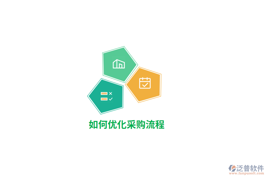 如何優(yōu)化采購(gòu)流程？