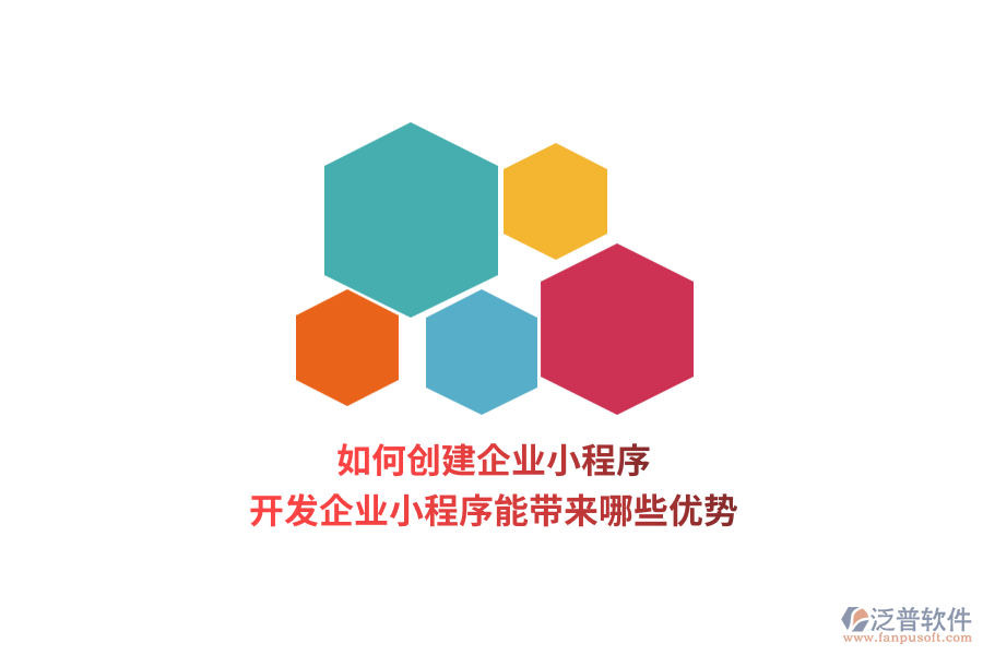 如何創(chuàng)建企業(yè)小程序，開發(fā)企業(yè)小程序能帶來(lái)哪些優(yōu)勢(shì)？
