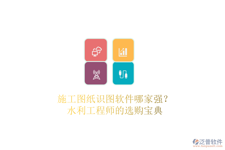 施工圖紙識圖軟件哪家強？水利工程師的選購寶典