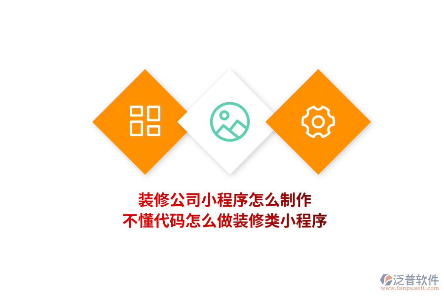 裝修公司小程序怎么制作，不懂代碼怎么做裝修類小程序?