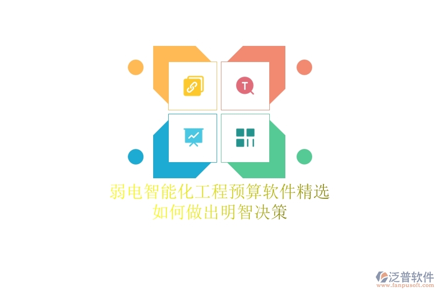 弱電智能化工程預(yù)算軟件精選，如何做出明智決策？