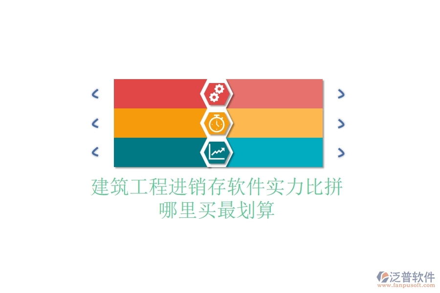 建筑工程進(jìn)銷存軟件實(shí)力比拼，哪里買最劃算？