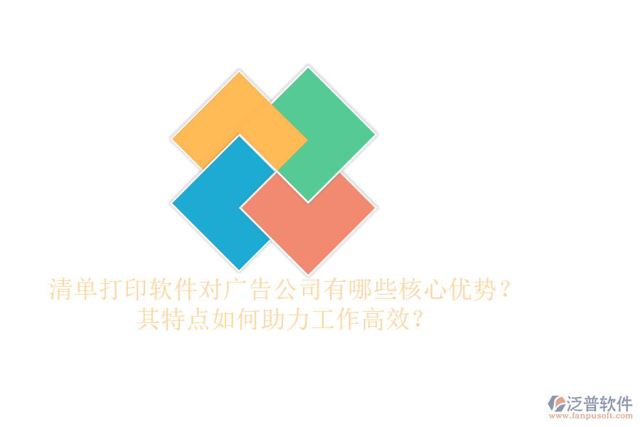 清單打印軟件對廣告公司有哪些核心優(yōu)勢？其特點如何助力工作高效？