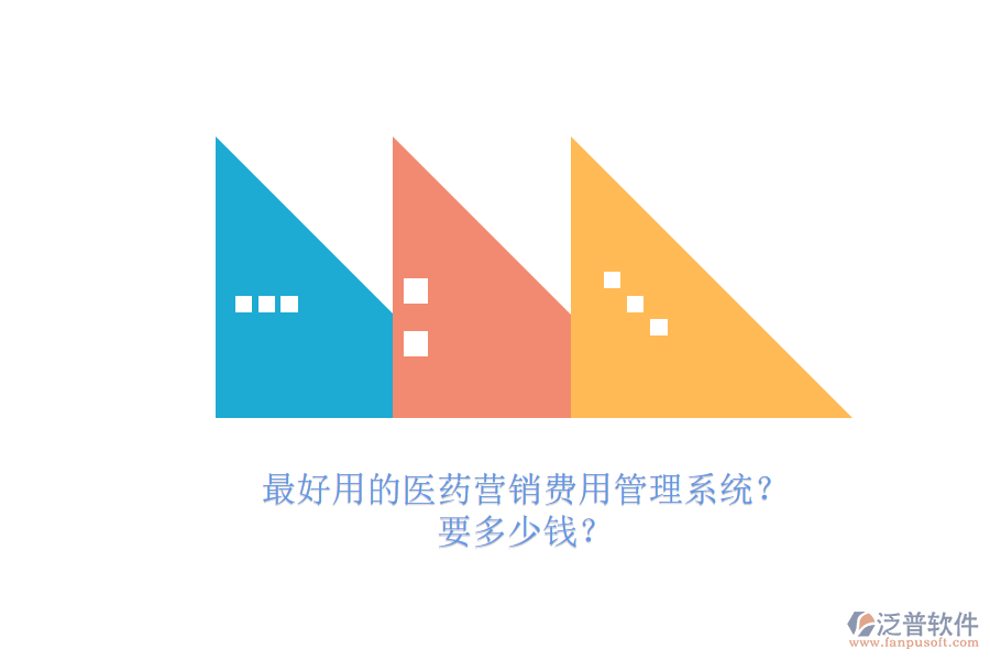 最好用的醫(yī)藥營(yíng)銷(xiāo)費(fèi)用管理系統(tǒng)？.png