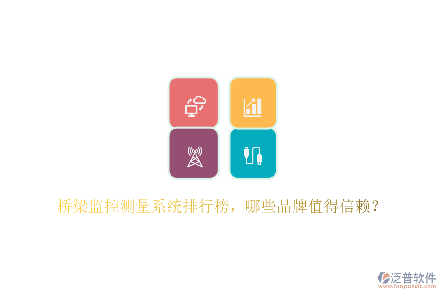 橋梁監(jiān)控測(cè)量系統(tǒng)排行榜，哪些品牌值得信賴？