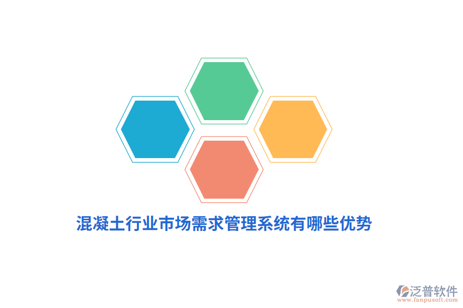 混凝土行業(yè)市場(chǎng)需求管理系統(tǒng)有哪些優(yōu)勢(shì)？