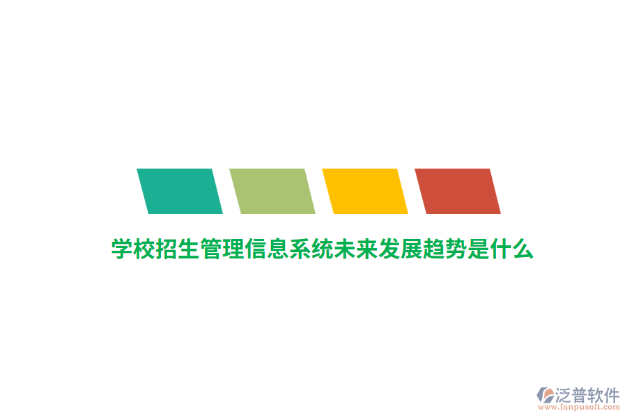學(xué)校招生管理信息系統(tǒng)未來發(fā)展趨勢(shì)是什么？