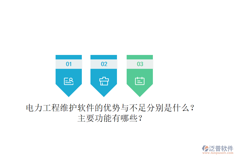 電力工程維護(hù)軟件的優(yōu)勢(shì)與不足分別是什么？主要功能有哪些？
