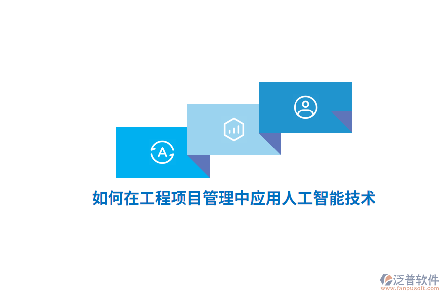 如何在工程項(xiàng)目管理系統(tǒng)中應(yīng)用人工智能技術(shù)？