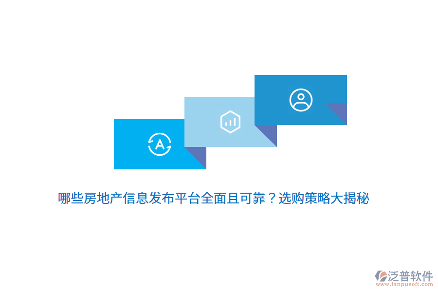 哪些房地產(chǎn)信息發(fā)布平臺全面且可靠？選購策略大揭秘