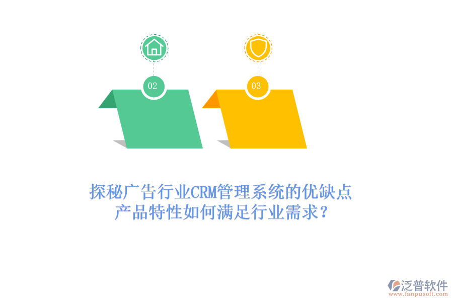 探秘廣告行業(yè)CRM管理系統(tǒng)的優(yōu)缺點，產(chǎn)品特性如何滿足行業(yè)需求？