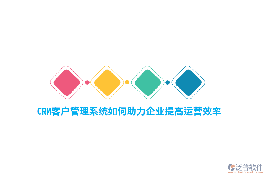 CRM<a href=http://www.newsbd7.com/crm/ target=_blank class=infotextkey>客戶管理系統(tǒng)</a>如何助力企業(yè)提高運(yùn)營效率？