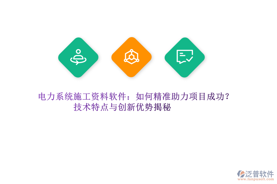 電力系統(tǒng)施工資料軟件：如何精準(zhǔn)助力項目成功？技術(shù)特點與創(chuàng)新優(yōu)勢揭秘