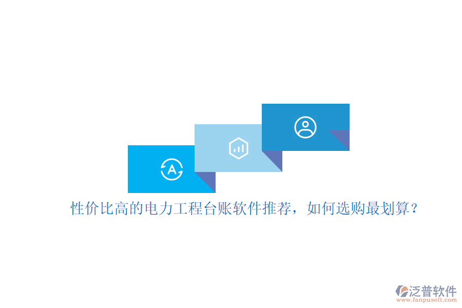 性價(jià)比高的電力工程臺(tái)賬軟件推薦，如何選購最劃算？