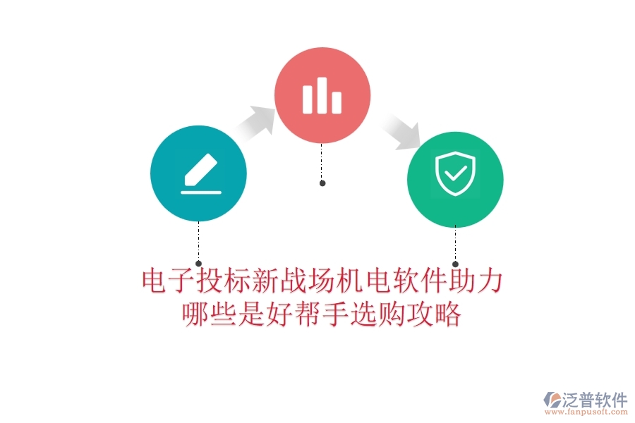 電子投標新戰(zhàn)場：機電軟件助力，哪些是好幫手？選購攻略