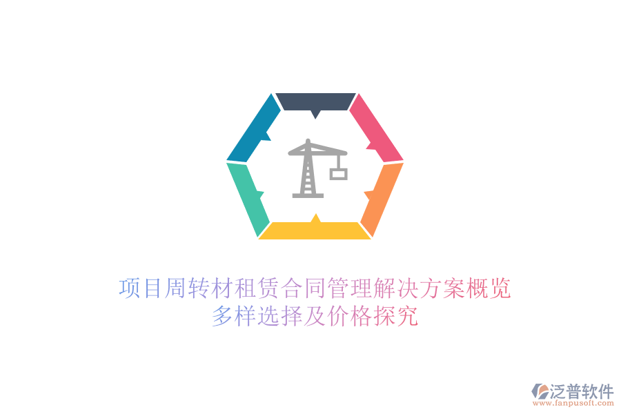 項目周轉(zhuǎn)材租賃合同管理解決方案概覽，多樣選擇及價格探究