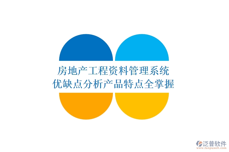 房地產(chǎn)工程資料管理系統(tǒng)：優(yōu)缺點分析，產(chǎn)品特點全掌握