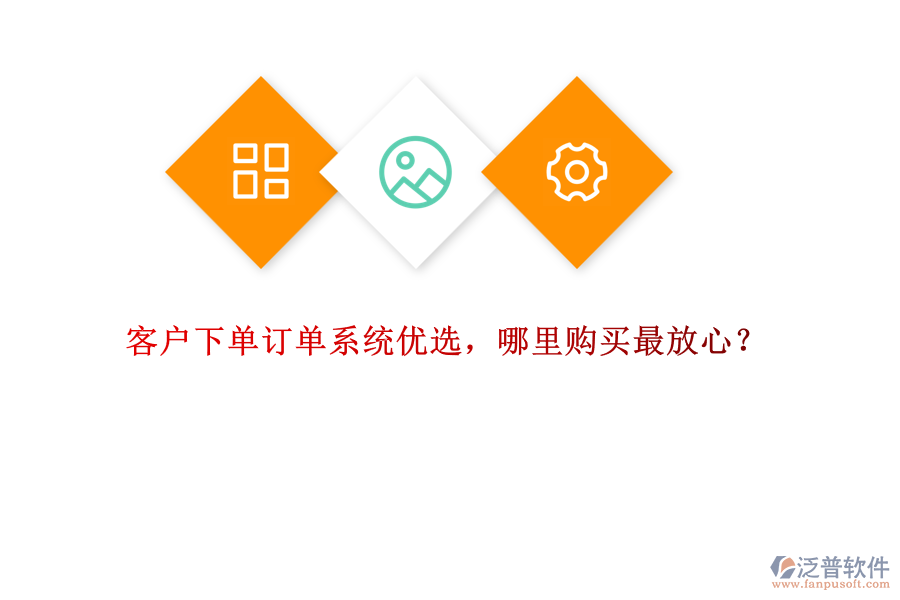 客戶(hù)下單訂單系統(tǒng)優(yōu)選，哪里購(gòu)買(mǎi)最放心？