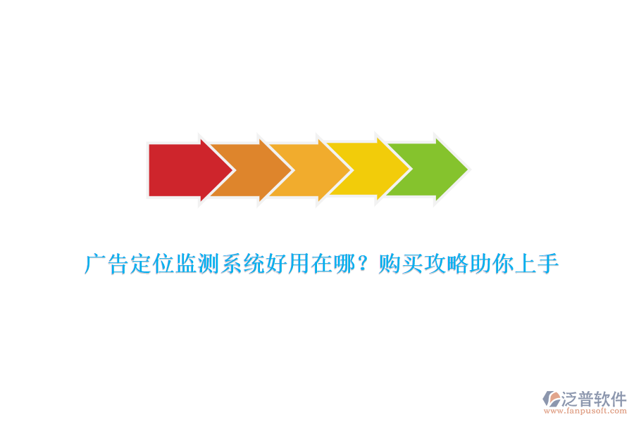 廣告定位監(jiān)測(cè)系統(tǒng)好用在哪？購(gòu)買攻略助你上手