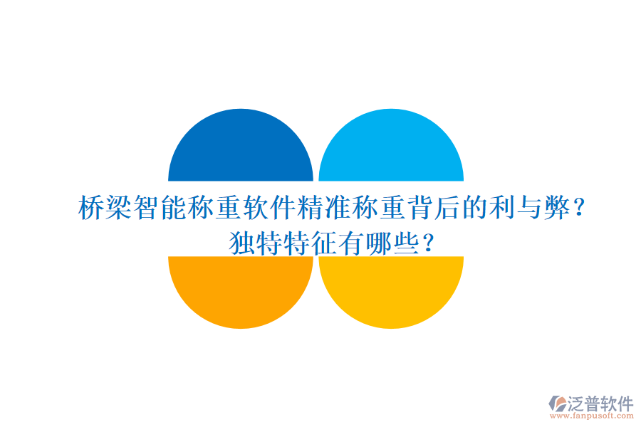 橋梁智能稱重軟件：精準(zhǔn)稱重背后的利與弊？獨(dú)特特征有哪些？