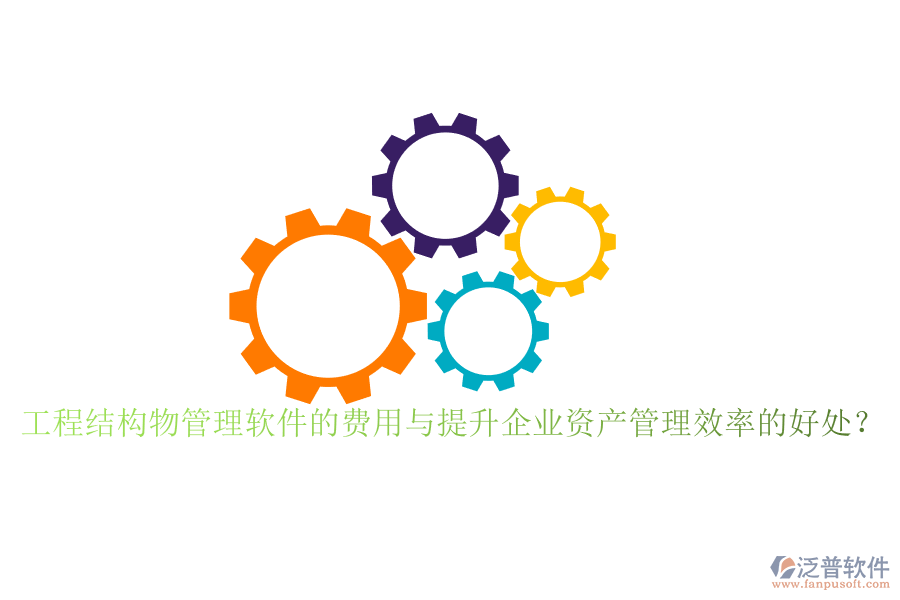 工程結構物管理軟件的費用與提升企業(yè)資產(chǎn)管理效率的好處？