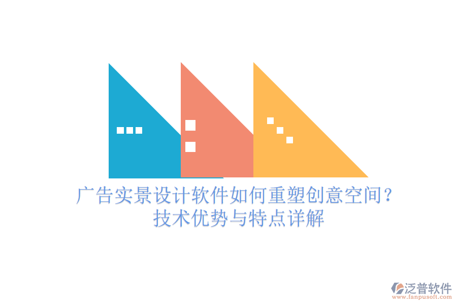 廣告實景設(shè)計軟件如何重塑創(chuàng)意空間？技術(shù)優(yōu)勢與特點詳解