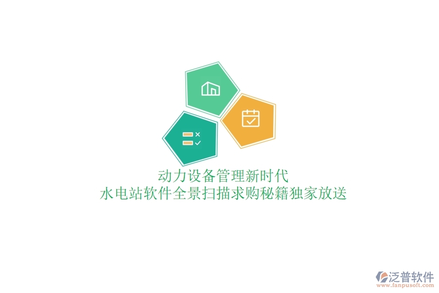 動力設(shè)備管理新時代，水電站軟件全景掃描，求購秘籍獨家放送