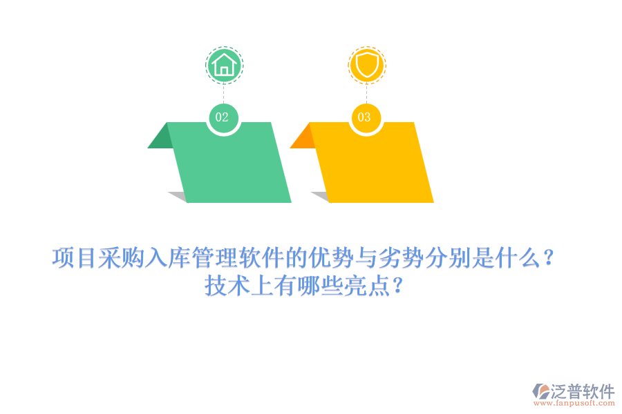 項目采購入庫管理軟件的優(yōu)勢與劣勢分別是什么？技術(shù)上有哪些亮點？