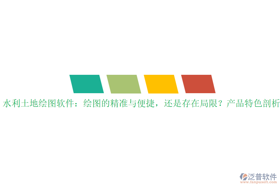 水利土地繪圖軟件：繪圖的精準(zhǔn)與便捷，還是存在局限？產(chǎn)品特色剖析？