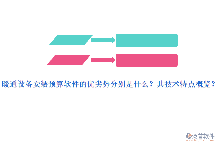 暖通設(shè)備安裝預(yù)算軟件的優(yōu)劣勢分別是什么？其技術(shù)特點(diǎn)概覽？