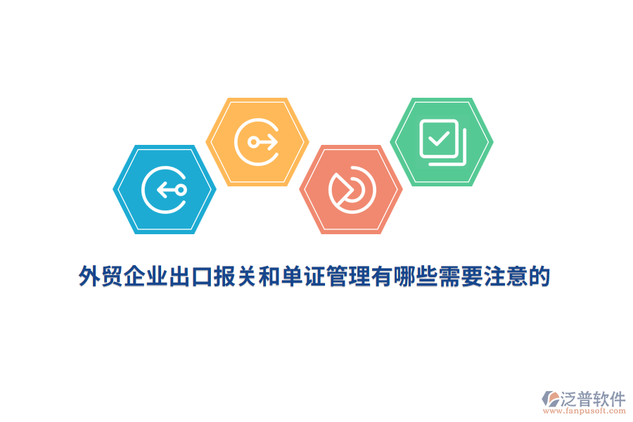 外貿(mào)企業(yè)出口報關和單證管理有哪些需要注意的？