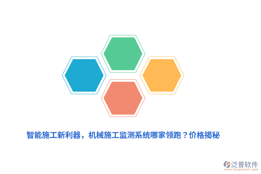 智能施工新利器，機(jī)械施工監(jiān)測系統(tǒng)哪家領(lǐng)跑？價格揭秘