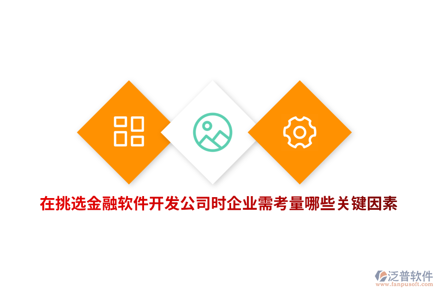 在挑選金融軟件開發(fā)公司時企業(yè)需考量哪些關(guān)鍵因素？