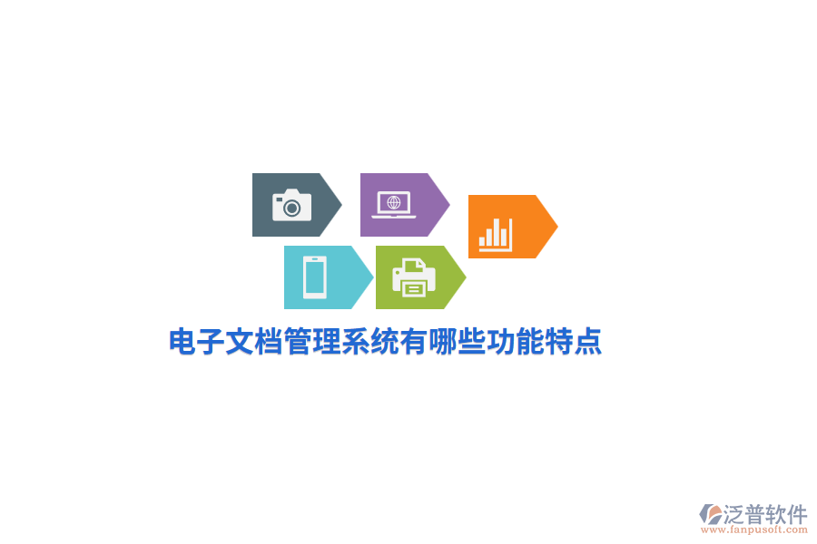 電子文檔管理系統(tǒng)有哪些功能特點(diǎn)？