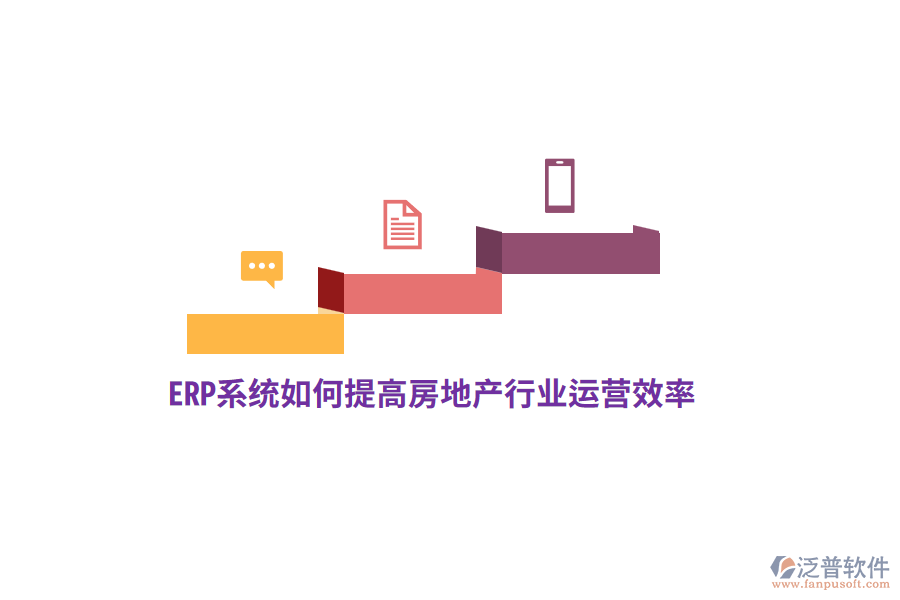 ERP系統如何提高房地產行業(yè)運營效率？