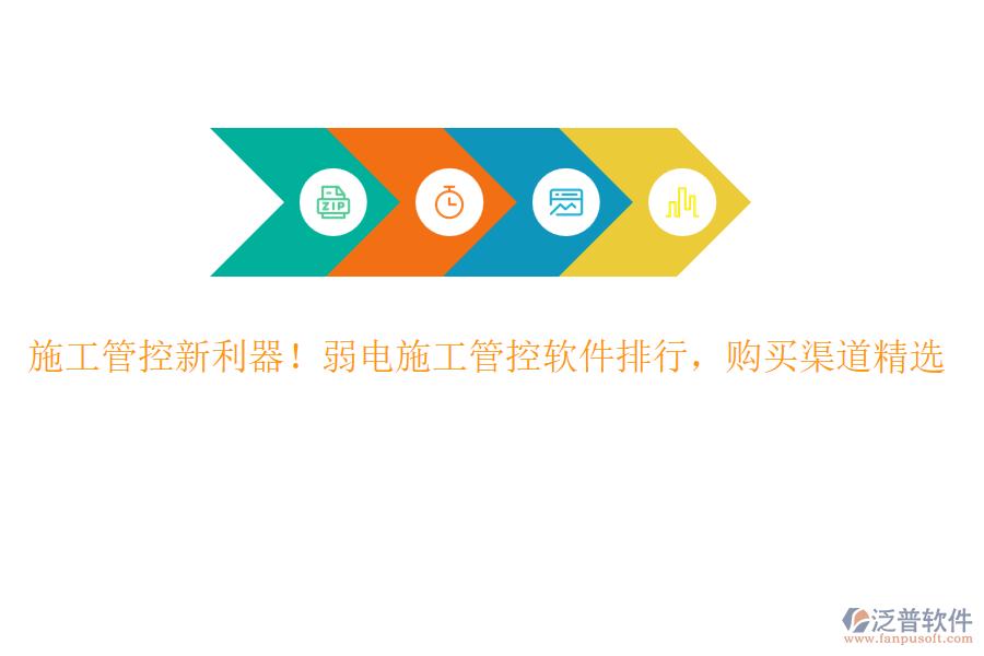 施工管控新利器！弱電施工管控軟件排行，購買渠道精選