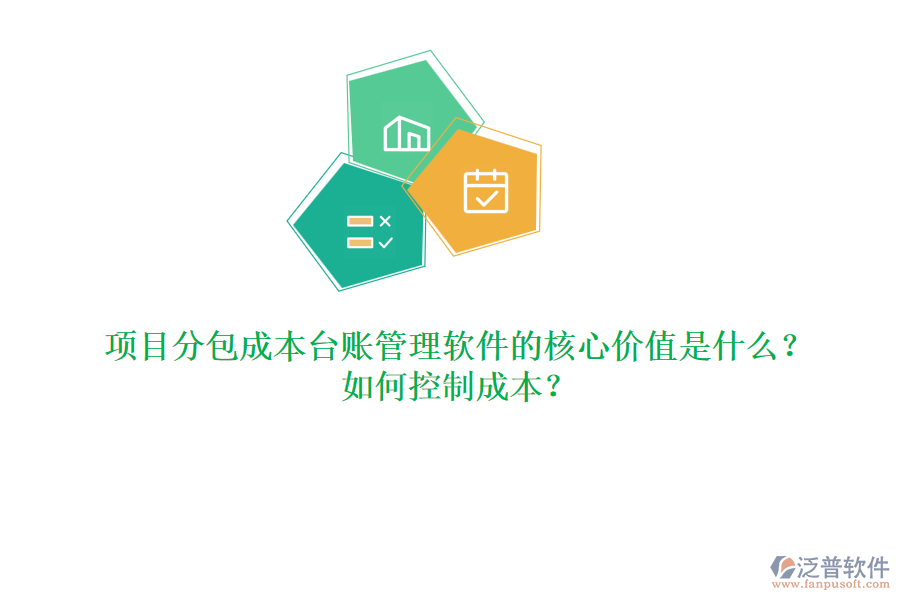 項目分包成本臺賬管理軟件的核心價值是什么？如何控制成本？