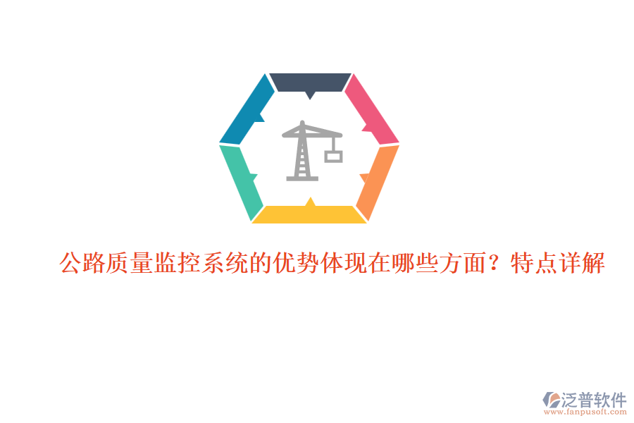 公路質(zhì)量監(jiān)控系統(tǒng)的優(yōu)勢(shì)體現(xiàn)在哪些方面？特點(diǎn)詳解