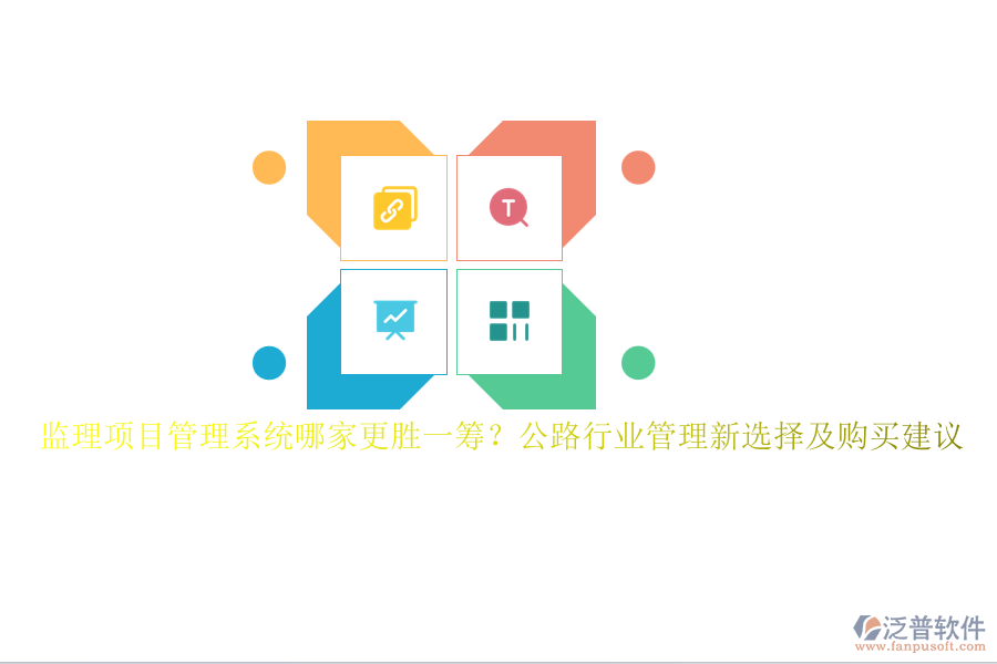 監(jiān)理項目管理系統(tǒng)哪家更勝一籌？公路行業(yè)管理新選擇及購買建議