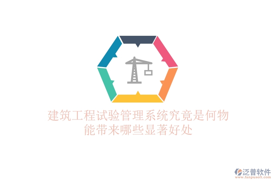 建筑工程試驗管理系統(tǒng)究竟是何物？能帶來哪些顯著好處？