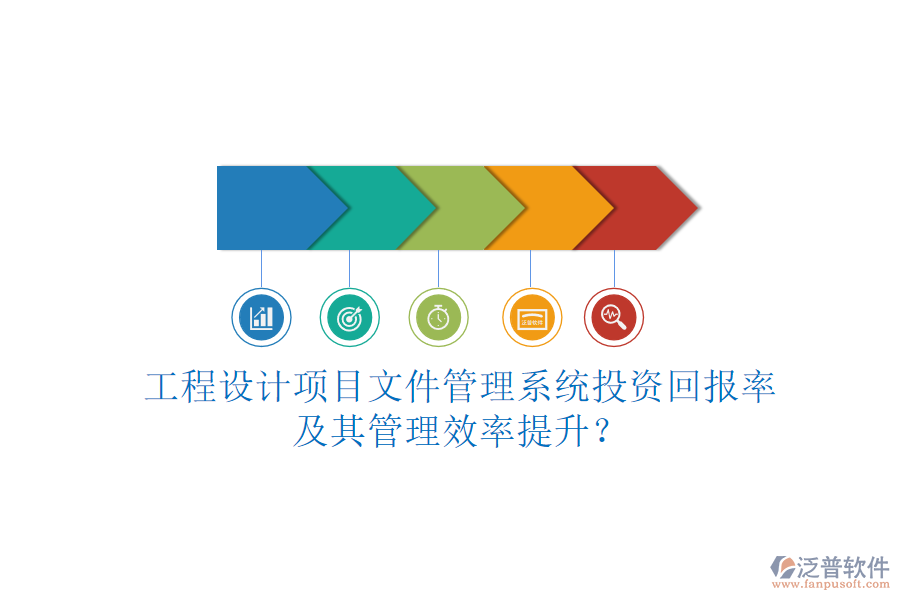 工程設(shè)計(jì)項(xiàng)目文件管理系統(tǒng)投資回報(bào)率及其管理效率提升？