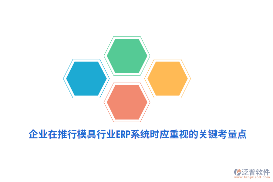 企業(yè)在推行模具行業(yè)<a href=http://www.newsbd7.com/fanpuerp/ target=_blank class=infotextkey><a href=http://www.newsbd7.com/fanpuerp/ target=_blank class=infotextkey>erp系統(tǒng)</a></a>時(shí)應(yīng)重視的關(guān)鍵考量點(diǎn)