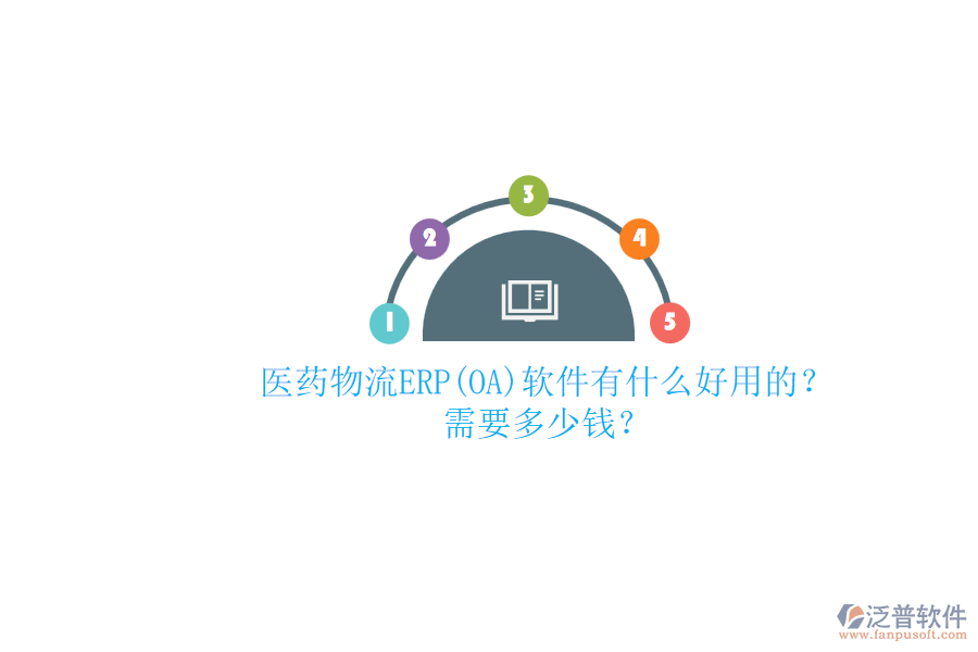 醫(yī)藥物流ERP(OA)軟件有什么好用的？ 需要多少錢？