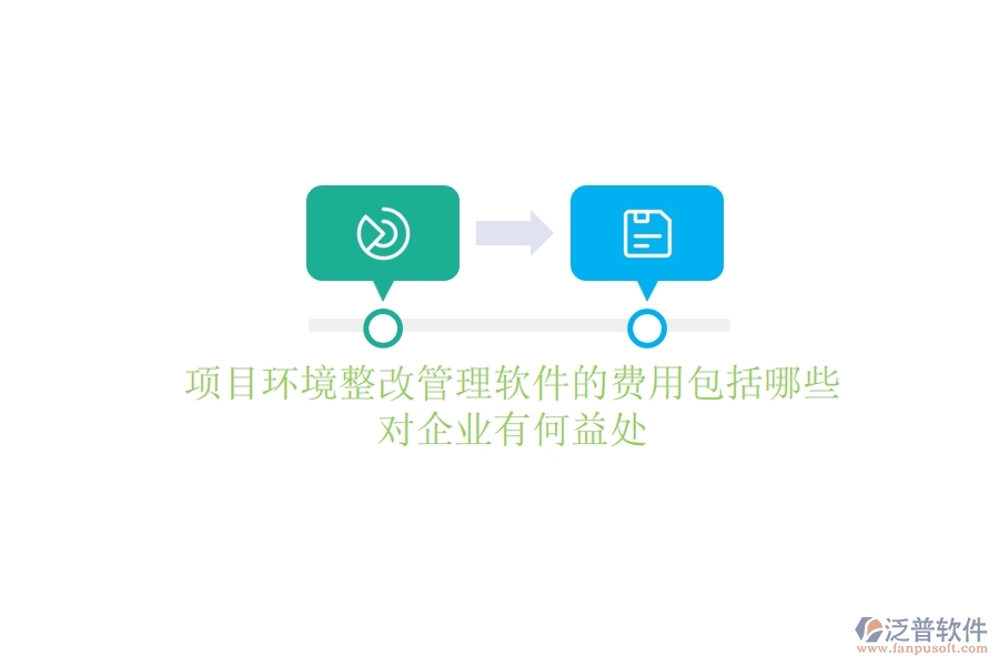 項目環(huán)境整改管理軟件的費用包括哪些？對企業(yè)有何益處？