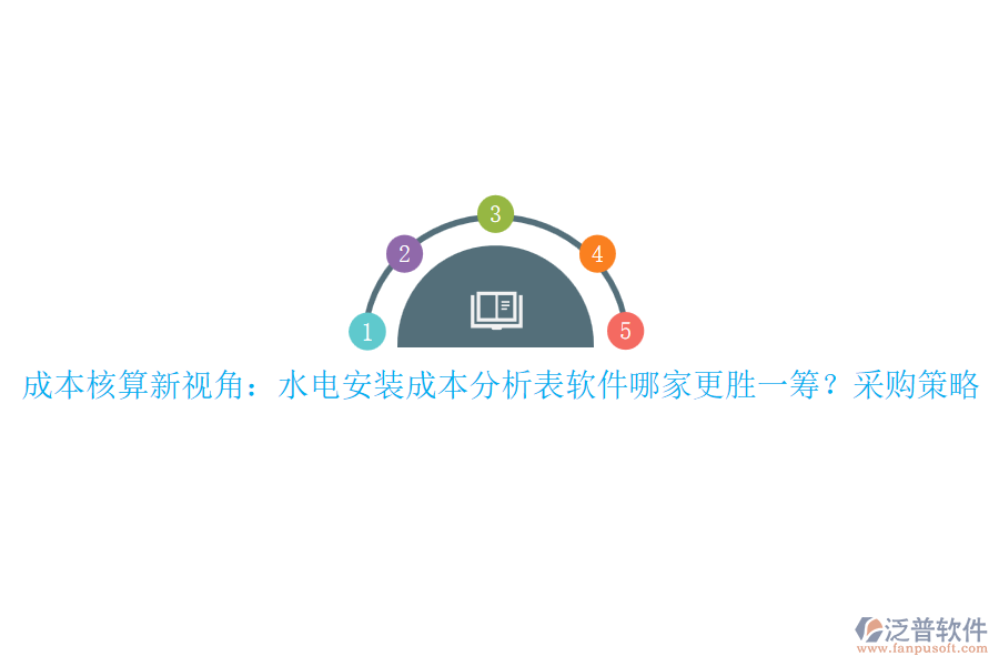 成本核算新視角：水電安裝成本分析表軟件哪家更勝一籌？采購策略