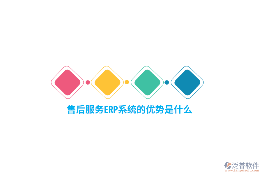 售后服務(wù)ERP系統(tǒng)的優(yōu)勢是什么？