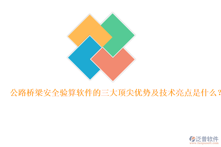 公路橋梁安全驗(yàn)算軟件的三大頂尖優(yōu)勢(shì)及技術(shù)亮點(diǎn)是什么？
